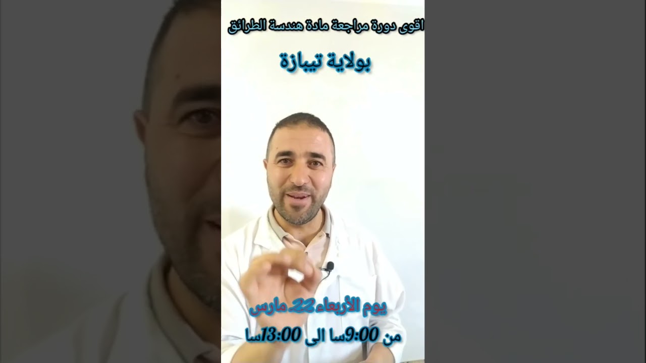 اعلان القوة دورة مراجعة لمجال الكيمياء الحيوية بولاية تيبازة