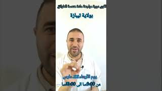 اعلان القوة دورة مراجعة لمجال الكيمياء الحيوية بولاية تيبازة