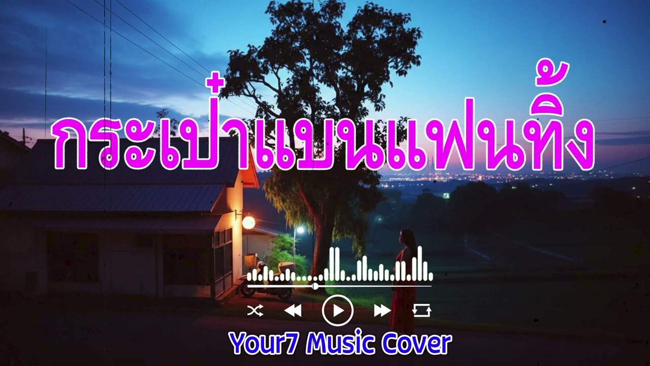 กระเป๋าแบนแฟนทิ้ง - เอกราช สุวรรณภูมิ | COVER BY : YOUR7 MUSIC | #กระเป๋าแบนแฟนทิ้ง