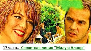 17 часть. Сюжетная линия &quot;Малу и Алаор&quot;