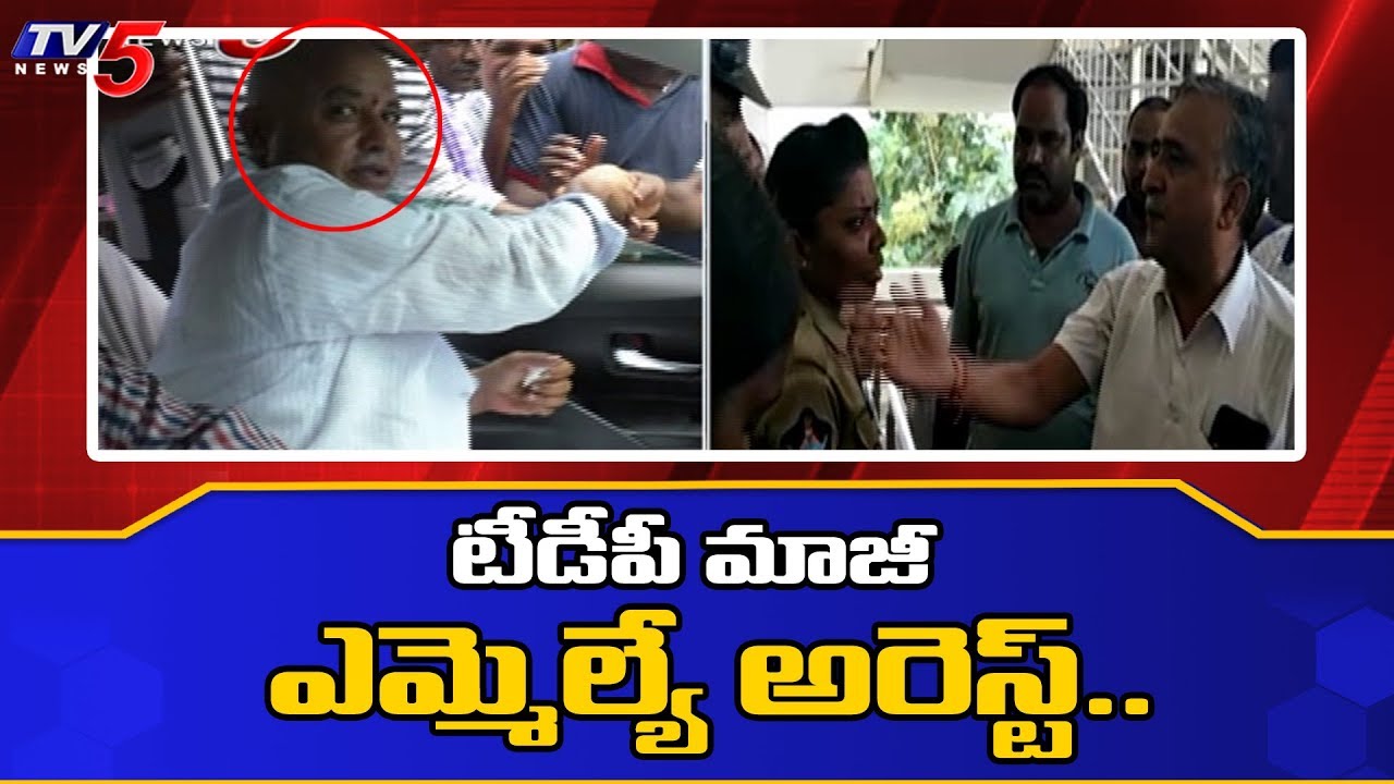 tv5 youtube telugu టీడీపీ మాజీ ఎమ్మెల్యే చింతమనేని అరెస్ట్..! | Chintamaneni Arrested in Duggirala | TV5 News
