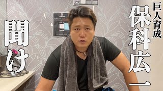 保科広一を救いたい。