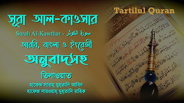 সূরা আল-কাওসার | Surah Al-Kauthar | سورة الكوثر‎‎ | Arabic, Bangla and English Translation