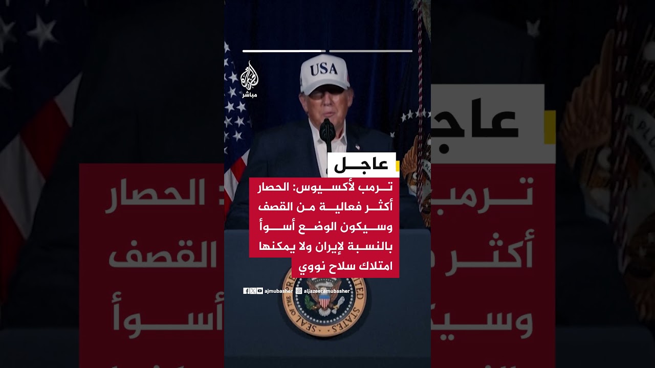 ترمب لأكسيوس: إيران ترغب في التوصل إلى اتفاق لرفع الحصار لأنها لا تستطيع تصدير النفط