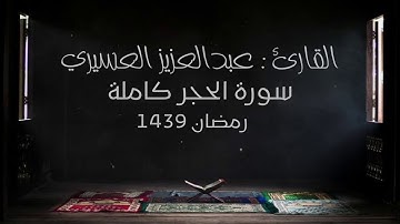 سورة الحجر للقارئ عبدالعزيز العسيري