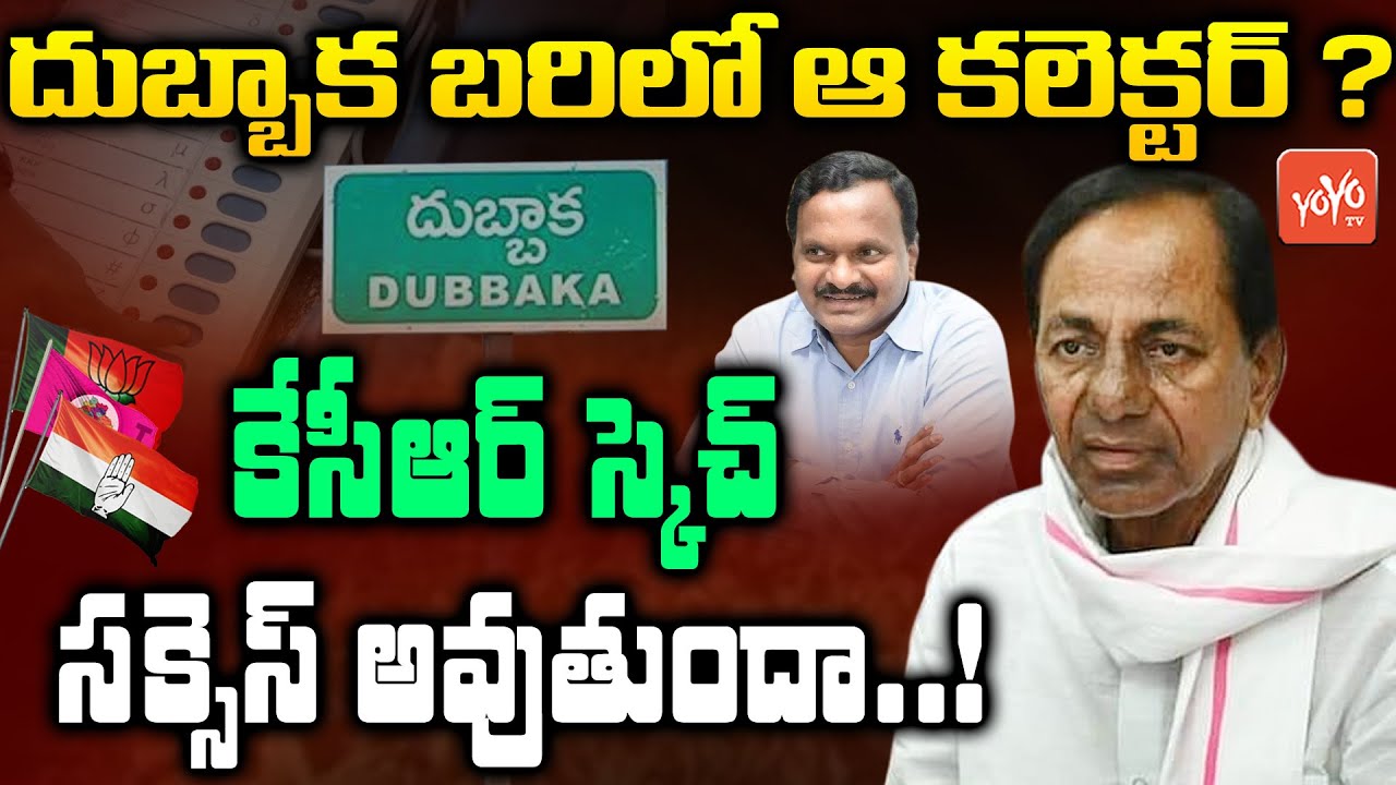 Dubbaka Election 2020 Updates | CM KCR On Dubbaka TRS Candidate | Dubbaka By Polls |YOYO TV Channel