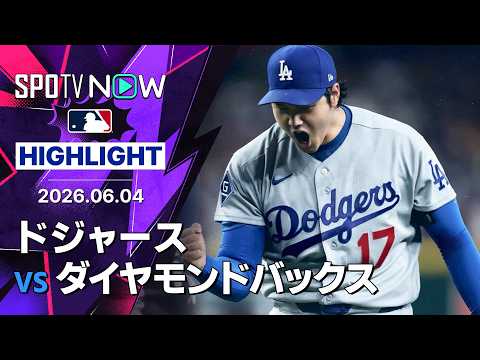 【二刀流の大谷が6回無失点で6勝目＆3安打5出塁｜ショートハイライト】ドジャースvsダイヤモンドバックス MLB2026シーズン 6.4
