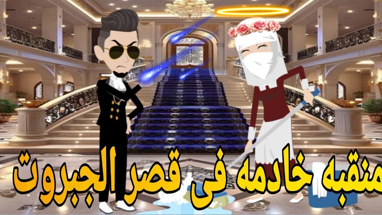 منتقبه اتنكرت خادمه فى قصر الجبروت💞   رومانسي تحفه قصه كامله ❤️💥 افلام ايمى للقصص الكامله