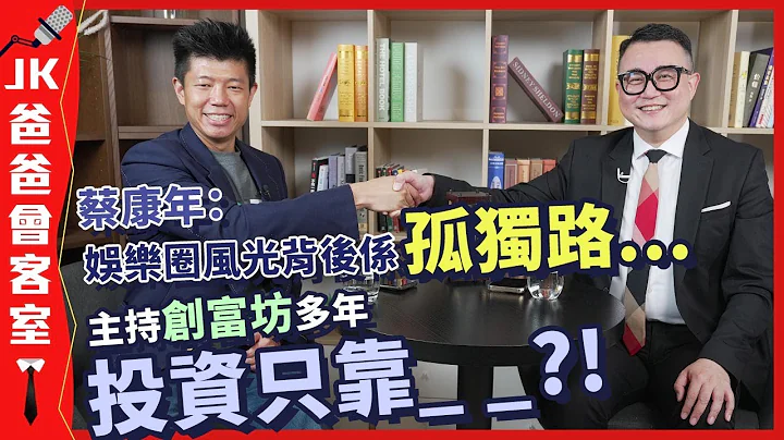 蔡康年零按揭买楼真相大公开｜自爆入行前系怕丑草?!｜曾因吓怕观众 被公司禁演“变态杀手”｜凭籍创富坊多年经验 得出投资秘诀竟然只需一招?!｜JK爸爸会客室 ft. 蔡康年 - 天天要闻