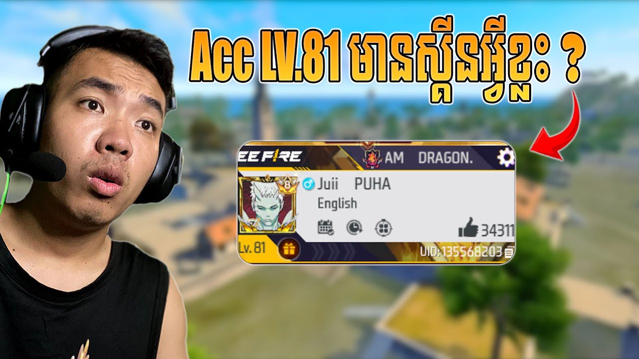 ស្ដេច Acc សិរីចាស់មានស្គីនអ្វីខ្លះ?