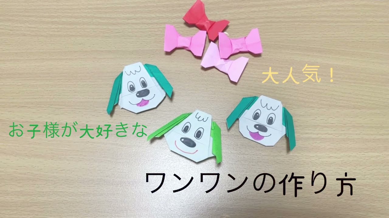 折り紙のわんわんの折り方 簡単な顔だけの作り方動画 いないいないばあっ の犬のキャラクター 音声解説付き Origami Youtube