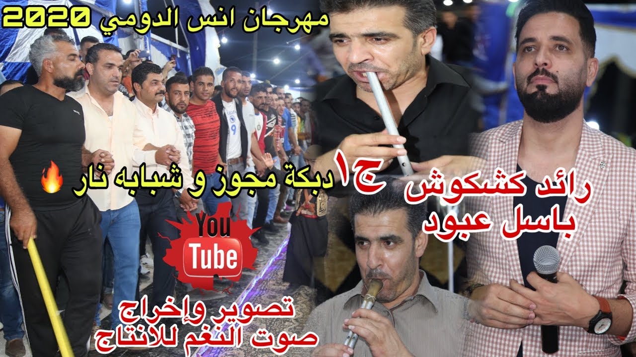 مهرجان انس الدومي ج١ للبركان رائد كشكوش دبكة مجوز وقصب باسل عبود 2020 انتاج تامر الخطيب