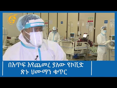 በእጥፍ እየጨመረ ያለው የኮቪድ ጽኑ ህሙማን ቁጥር  #ፋና_ዜና #ፋና_90