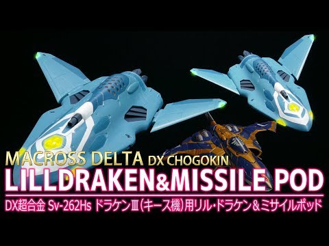 Sv-262Hs ドラケンIII（キース機）&リル・ドラケン＆ミサイルポッド Amazon | マクロスデルタ Sv-262Hs ドラケンIII (キース・エアロ