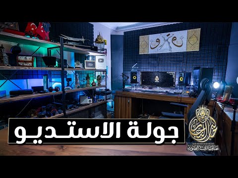 جولة الاستديو 2022 معدات الاستديو سؤال للجمهور مع خالد النجار