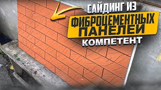 Сайдинг из фиброцемента от компании КОМПЕТЕНТ(, 2017-07-06T07:36:58.000Z)