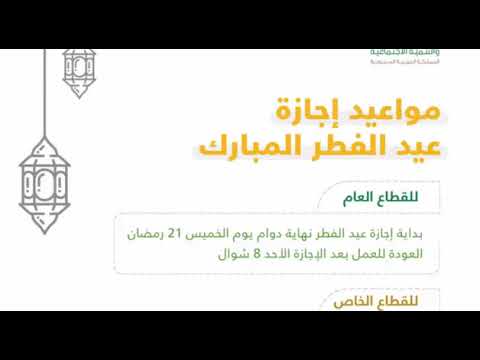 موعد اجازة عيد الفطر المبارك 1441 2020 السعودية للقطاعين العام والخاص
