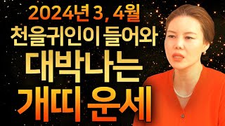 2024년 3월,4월 대박나는 개띠운세2024년 인생에 딱 한번의 기회가 온다 개띠운세?! 70년생 82년생…