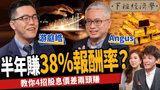 【股票】半年賺38％報酬率？專家教你一招：股息價差兩頭賺！ft.游庭皓、Angus｜下班經濟學280