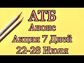 #Атб #Анонс #Акция 7 Дней с 22 по 28.07.21. #Цены #АКЦИИАТБ