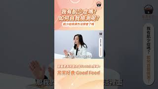 【常常報你知】我有肌少症嗎?如何自我檢測呢? #健康 #健康飲食