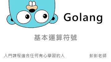 Golang 基本運算符號 By 彭彭