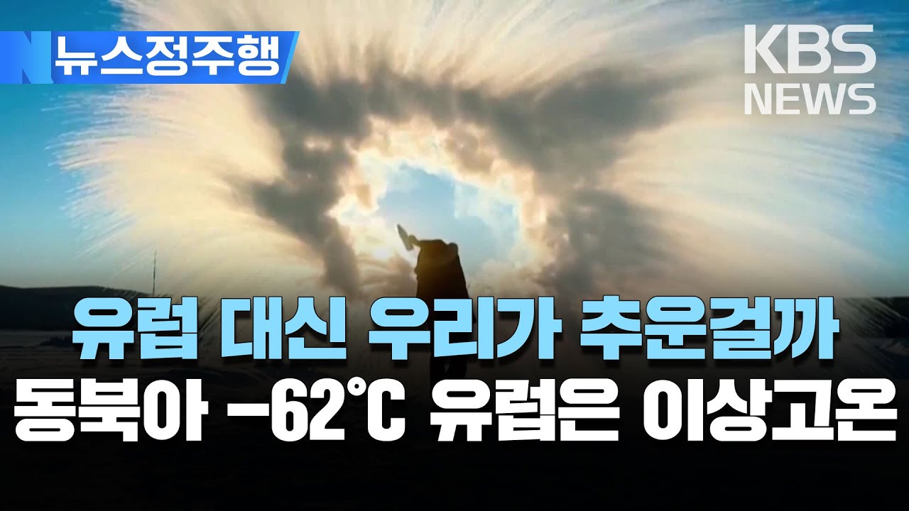 중·일·러 '영하 62도' 최강한파…유럽은 '겨울 폭염' 초여름 날씨/살인한파·이상고온으로 전 지구 몸살/[뉴스정주행] 2023 ...