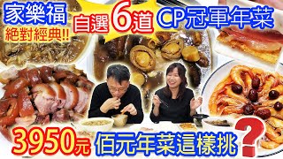 家樂福年菜真實開箱從298元到3950元怎麼選? 蘋果日報評比 ... 