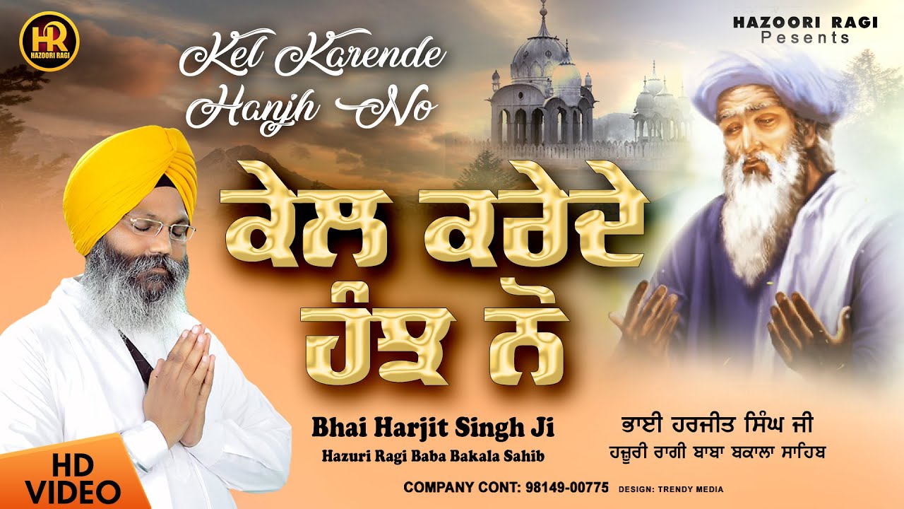 Bhai Harjit Singh Ji Hazuri Ragi Baba Bakala    Kel Karende Hanjh No   Hazoori Ragi