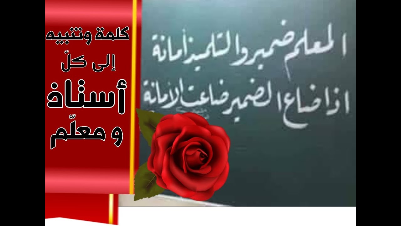 كلمة وتنبيه إلى كل أستاذ ومعلم