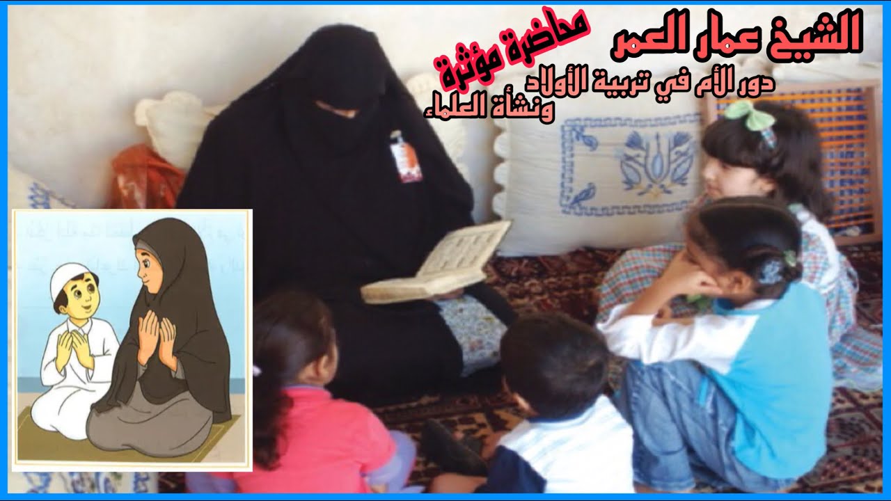 محاضرة مؤثرة بعنوان دور الأم في تربية الأولاد ونشأة العلماء للشيخ عمار العمر