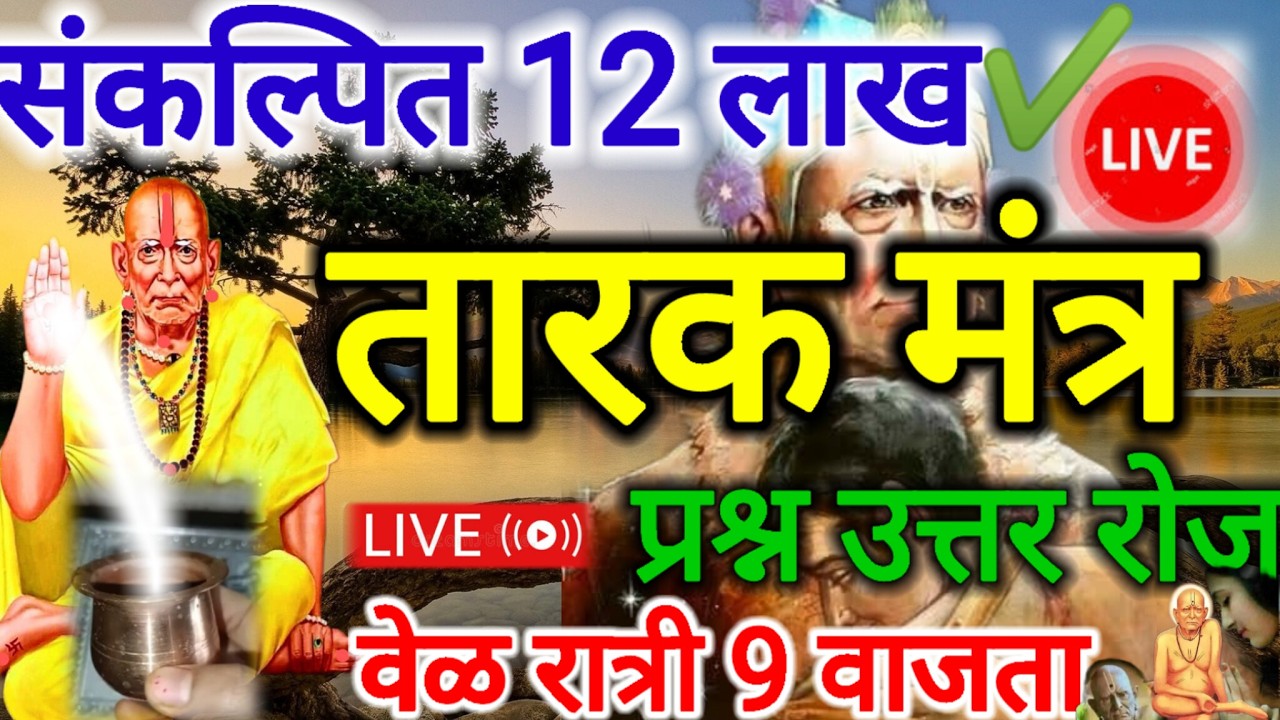 तारक मंत्र 12 लाख अनुष्ठान कोणतीही इच्छा पुर्ण ✔️होते या सेवेने प्रश्न ❓उत्तर सेवा रोज 👣