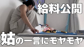 月収◯◯円💸姑と旦那にブチギレ🤯お金、義母、旦那、不登校、問題抱えすぎた金欠主婦Vlog【メンバーシップ】