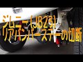 ジムニー(JB23)のリアバンパーステー切断 -リアビューがスッキリしてカッコよくなった！-