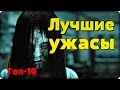 ЛУЧШИЕ УЖАСЫ [ТОП-10]