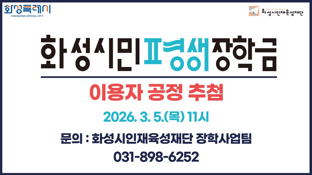 [유니피커] 2026년 화성시민평생장학금 신청자 공정추첨