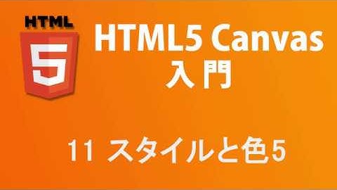 HTML5 Canvas入門   レッスン11 色とスタイル5