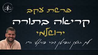 קריאה בתורה - פרשת עקב  - נוסח ירושלמי - עליית רביעי - דביר פוראטי