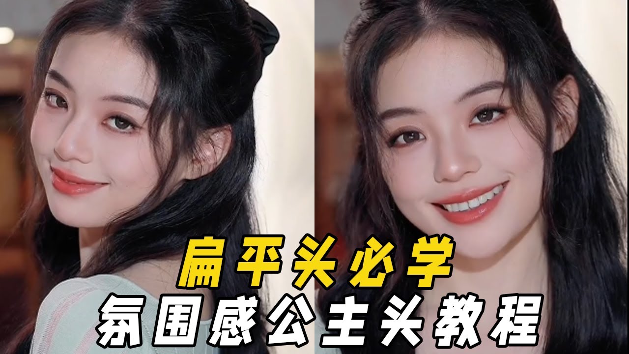 【易烫YCC】方圆脸扁平头必学‼️氛围感公主头教程 - YouTube