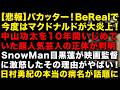 【悲報】バカッター！BeRealでマクドナルドが炎上！　女体シャンパンタワーした男の末路がえぐい　芸人中山功太を10年間イジメ続けた人気芸人の正体は　日村勇紀の休業になる兆候　（TTMつよし