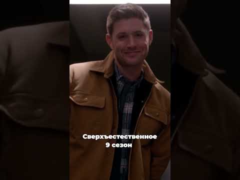 Как менялся Дин Винчестер (Дженсен Эклс) #сериалы #сверхъестественное