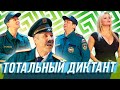 Тотальный диктант — Уральские Пельмени | Любимое — Азов