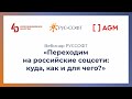 Вебинар РУССОФТ «Переходим на российские соцсети: куда, как и для чего?»