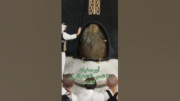 الحرم المكي#دويتو  #السعودية #اكسبلور #الله #ترند #تيك_توك #قرآن  #دويتو #خشوع #تلاوات abosofyan13#