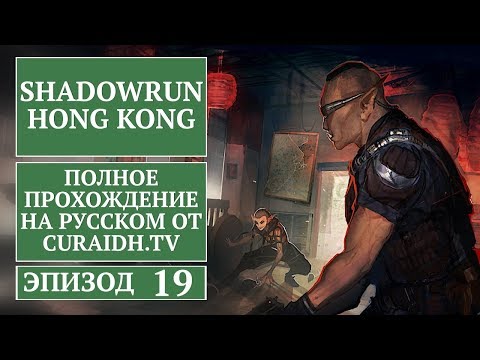 Прохождение Shadowrun: Hong Kong Extended Edition. 019 - Пленница