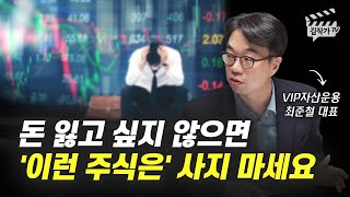 돈 잃고 싶지 않으면 사지 말아야 하는 주식 (최준철 대표)