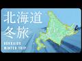北海道一周 車中泊 冬旅「総集編」