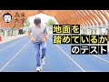 地面を踏めているかのテスト【為末大学】