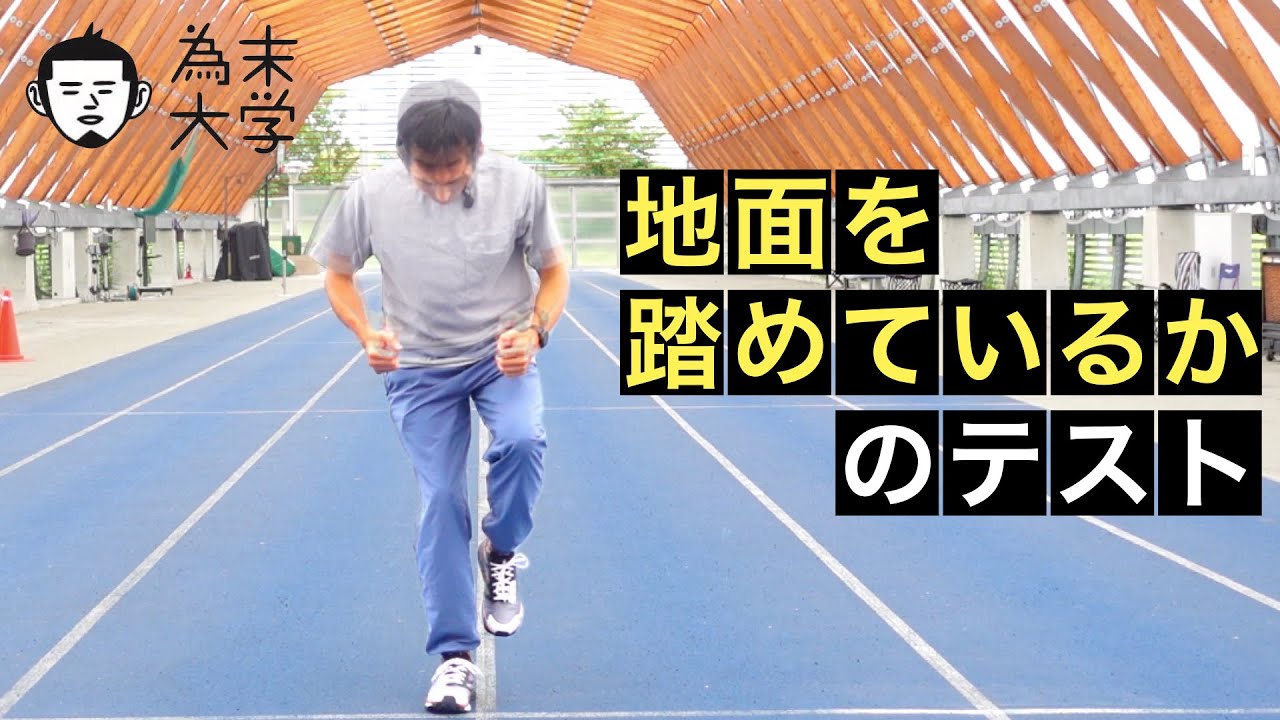 地面を踏めているかのテスト【為末大学】