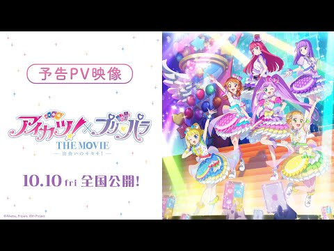 映画『アイカツ！×プリパラ THE MOVIE -出会いのキセキ！-』予告